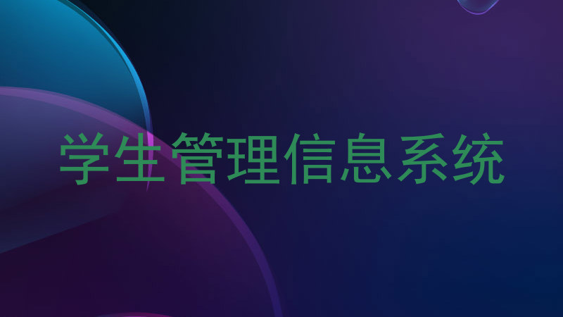 学生管理信息系统