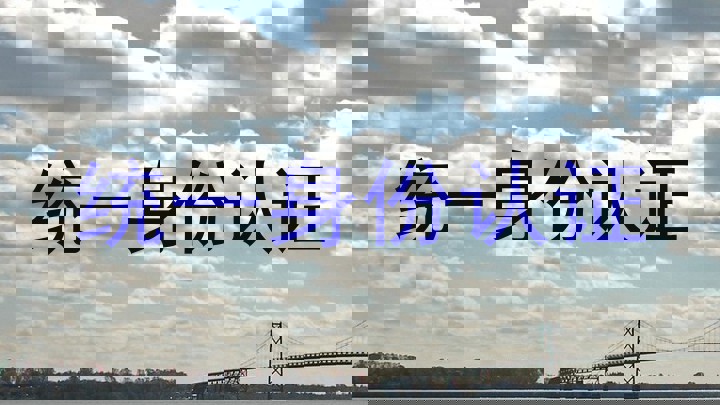 统一身份认证