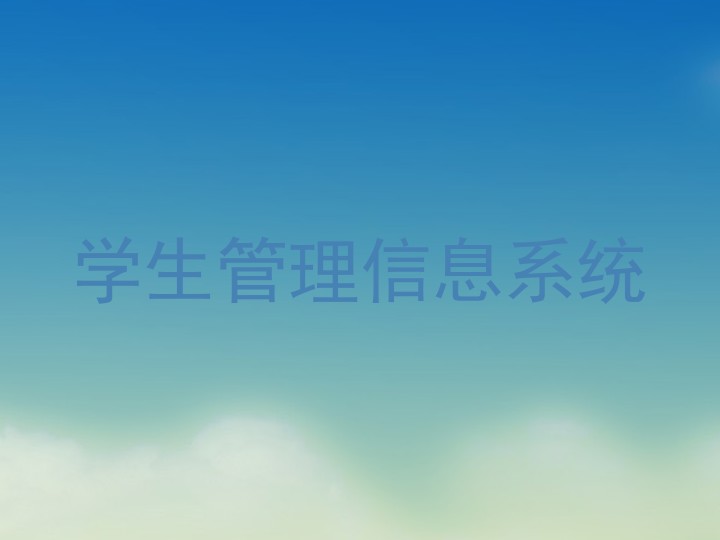 学生管理信息系统