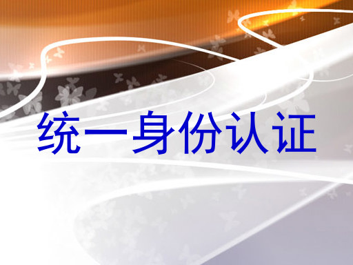 统一身份认证