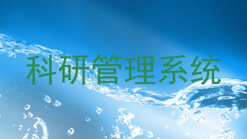 科研管理系统