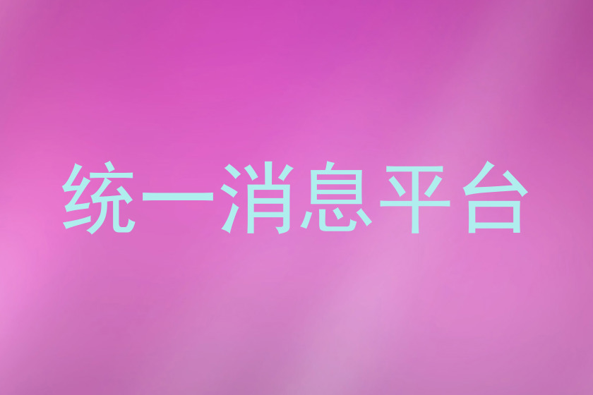 统一消息平台