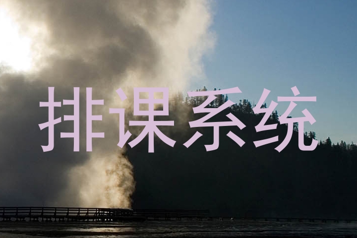 排课系统