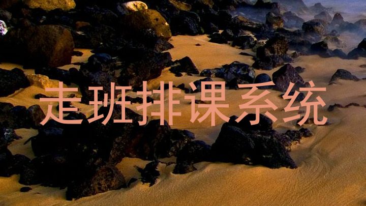 走班排课系统