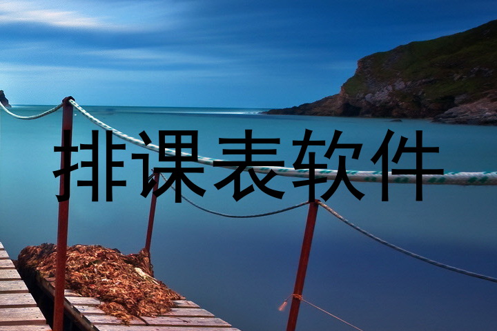 排课表软件