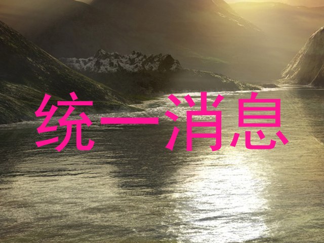 统一消息