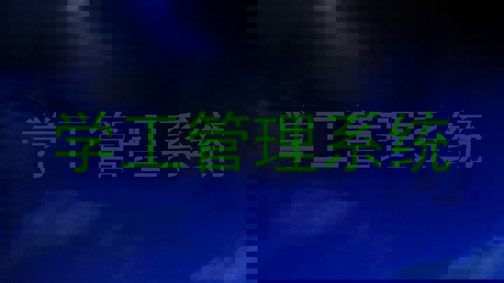 学工管理系统