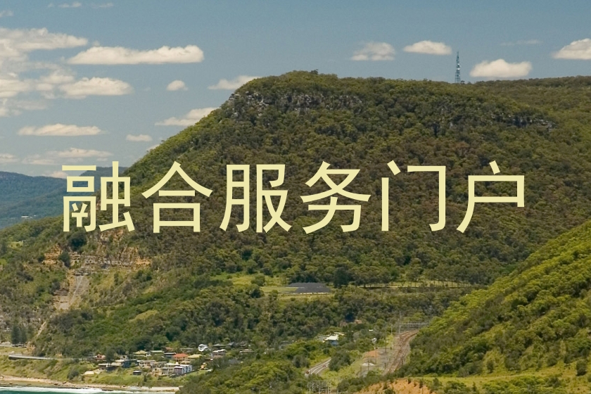 融合服务门户