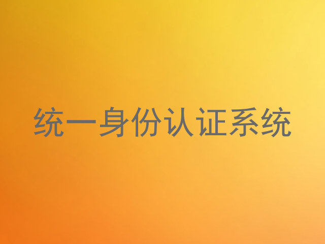 统一身份认证系统