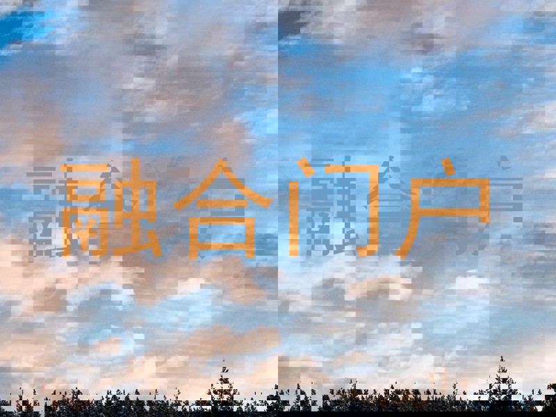 融合门户