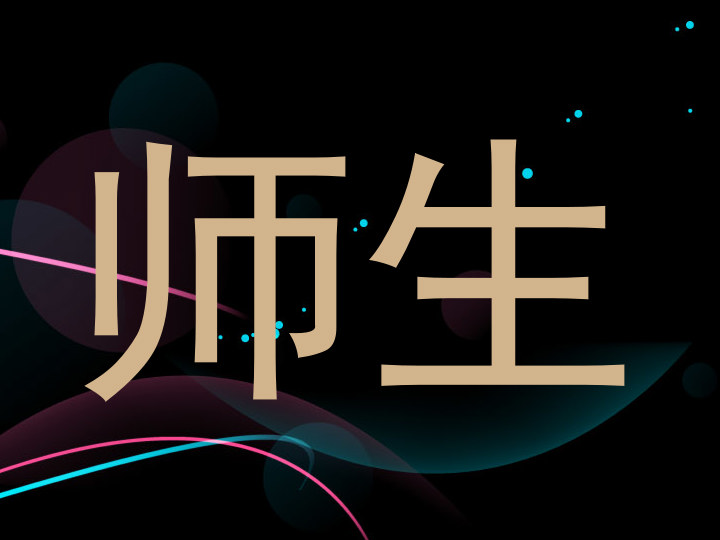 师生