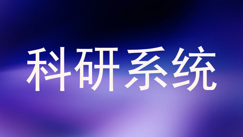 科研系统