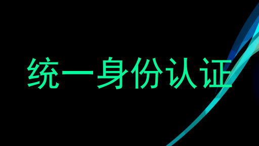 统一身份认证