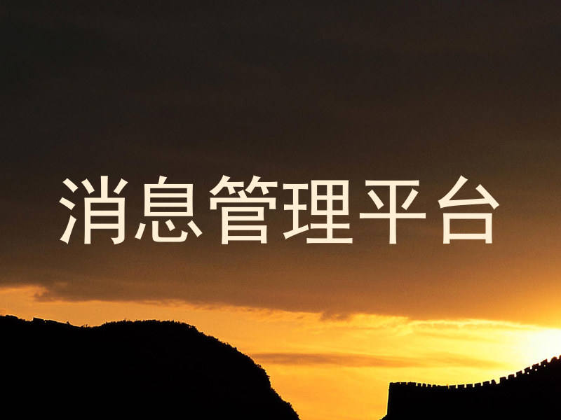 消息管理平台