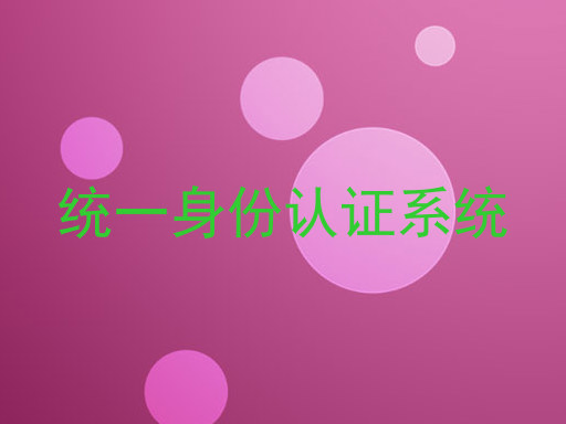 统一身份认证系统