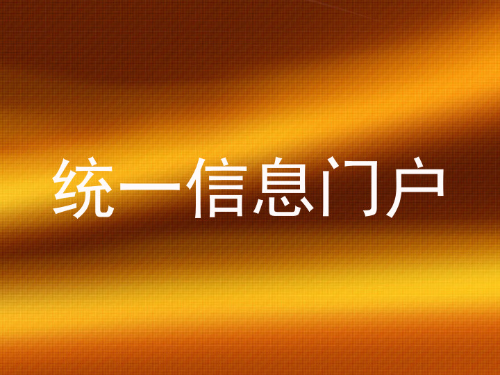 统一信息门户