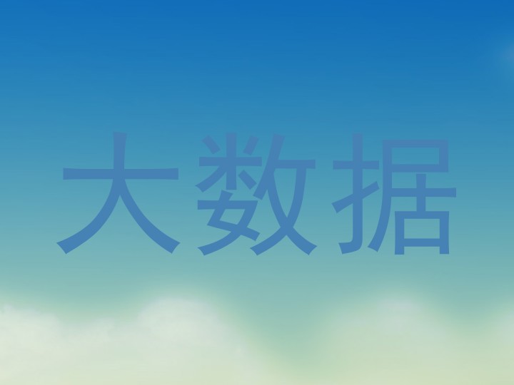 大数据