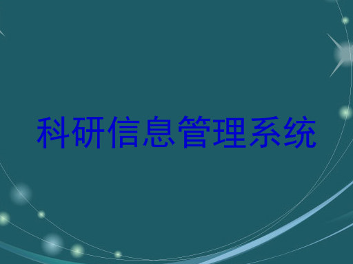 科研信息管理系统