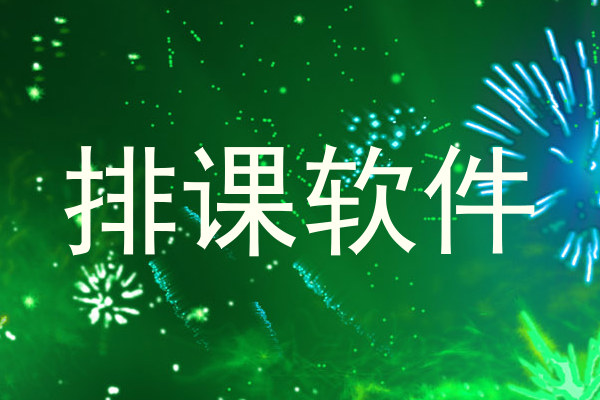 排课软件