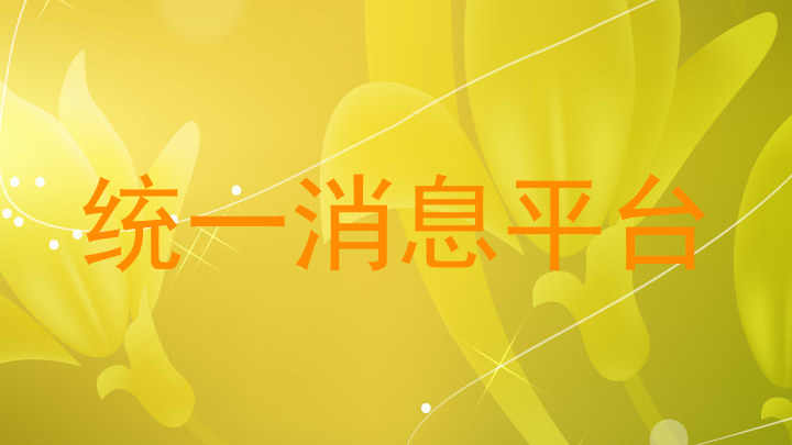 统一消息平台