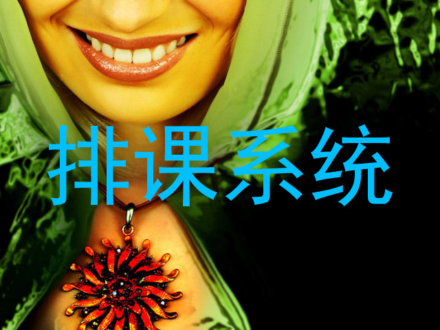 排课系统