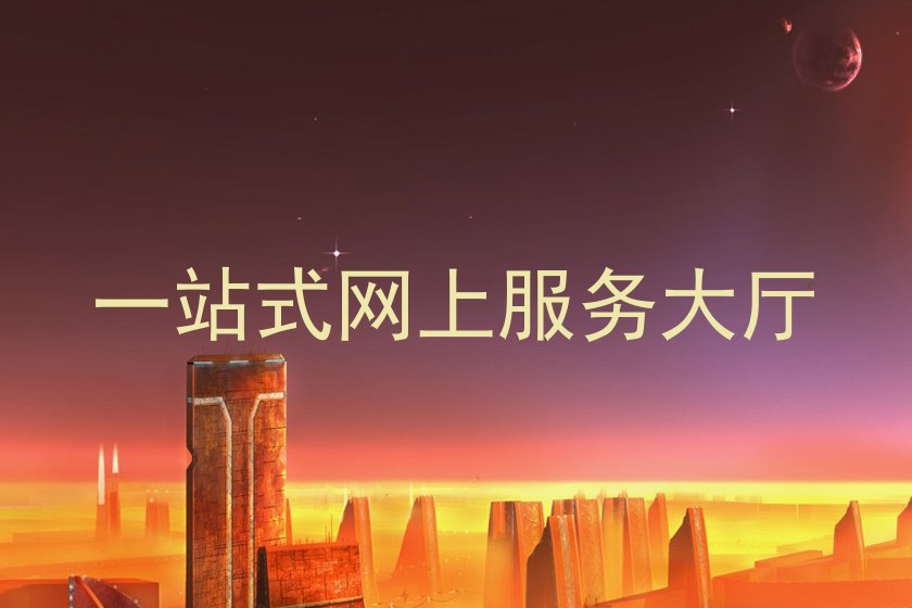 一站式网上服务大厅