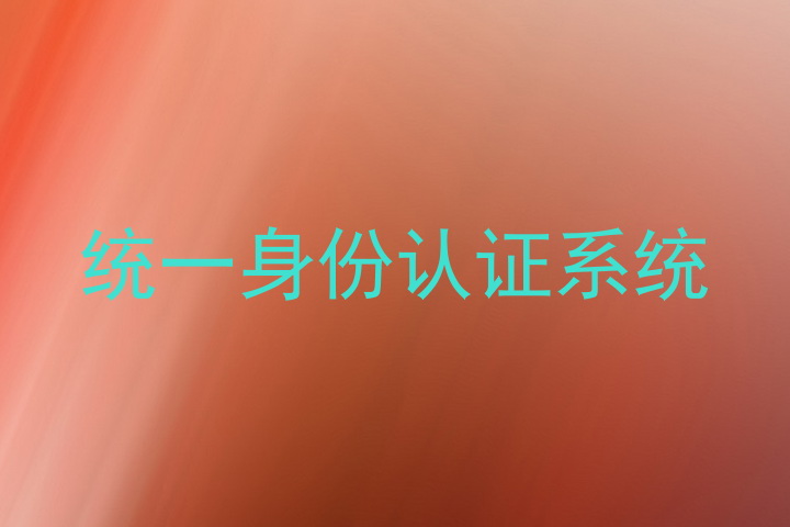 统一身份认证系统