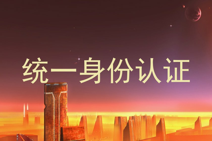 统一身份认证