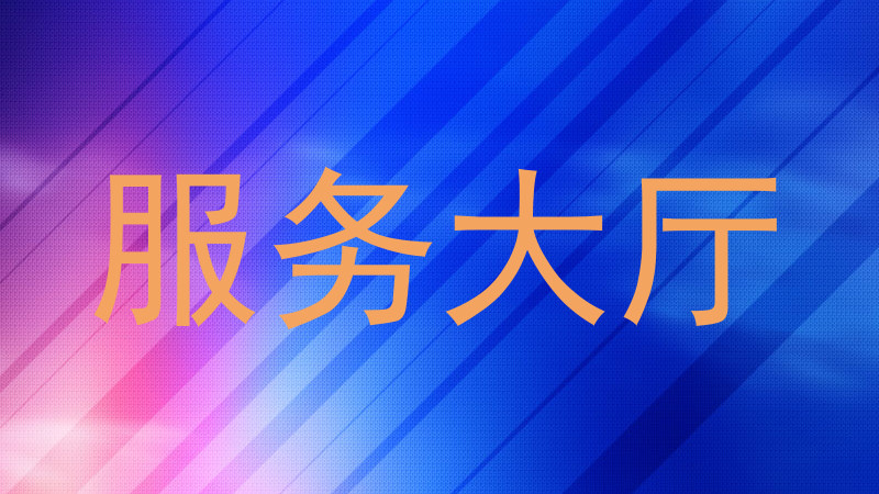 服务大厅