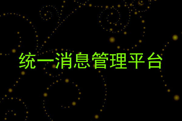 统一消息管理平台