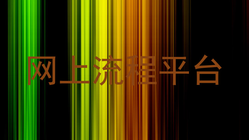 网上流程平台