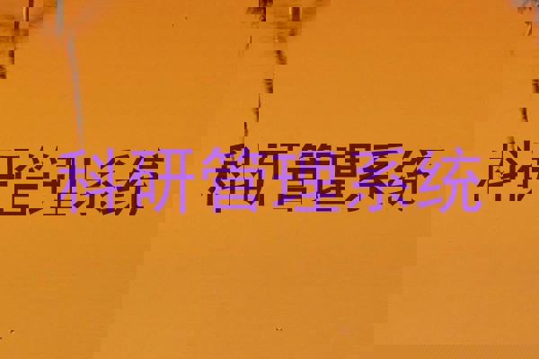 科研管理系统