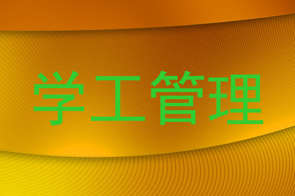 学工管理