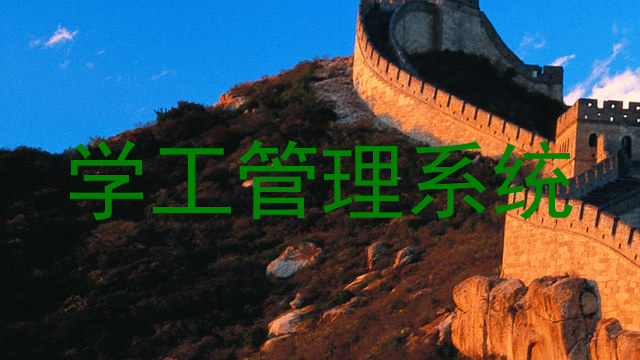 学工管理系统