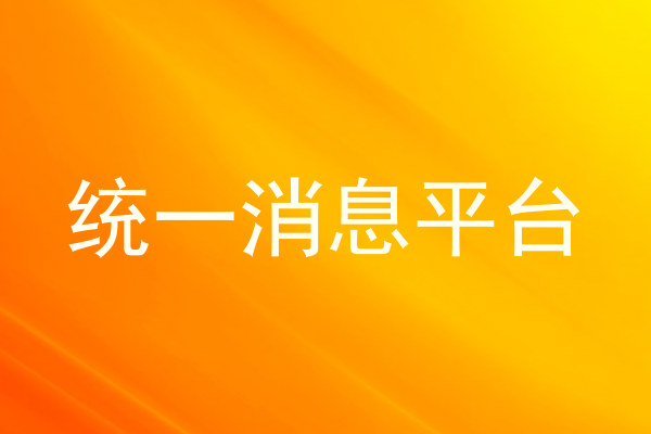 统一消息平台