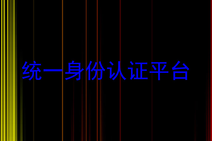 统一身份认证平台