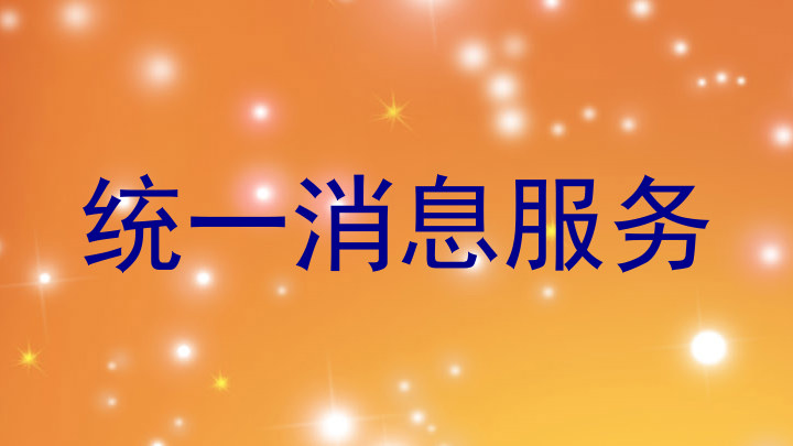 统一消息服务