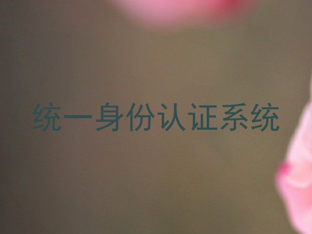 统一身份认证系统