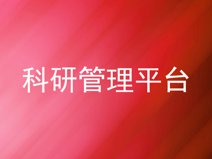 科研管理平台