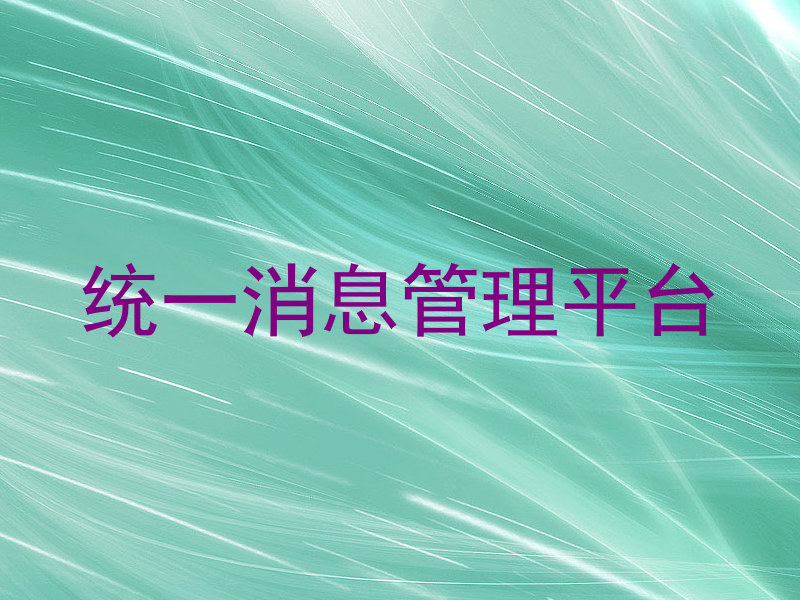 统一消息管理平台