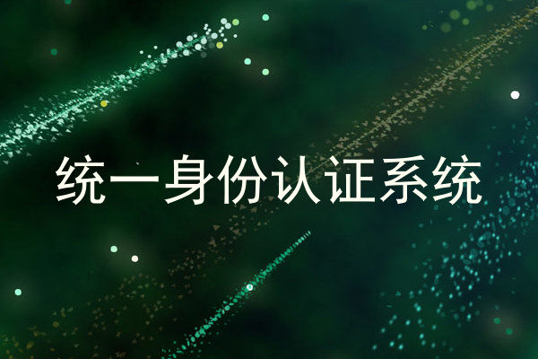 统一身份认证系统