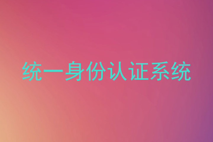 统一身份认证系统