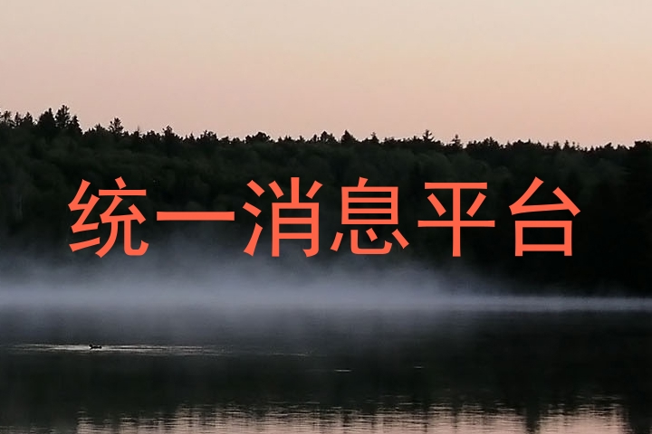 统一消息平台