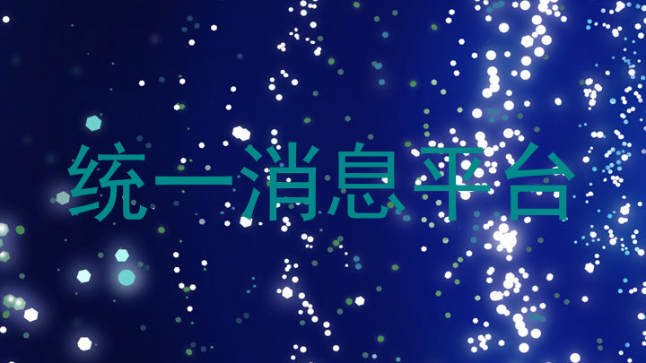 统一消息平台