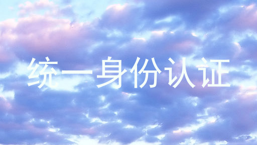 统一身份认证
