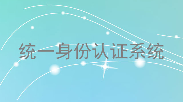 统一身份认证系统