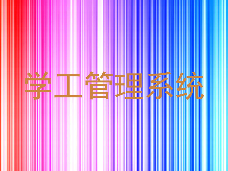 学工管理系统
