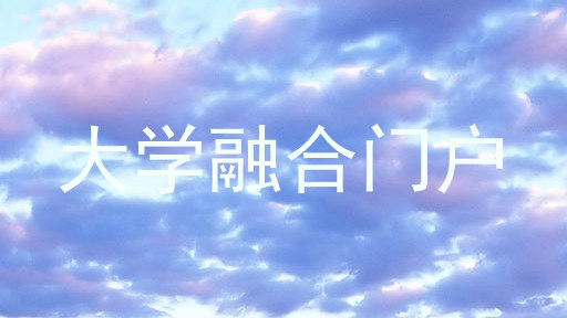 大学融合门户