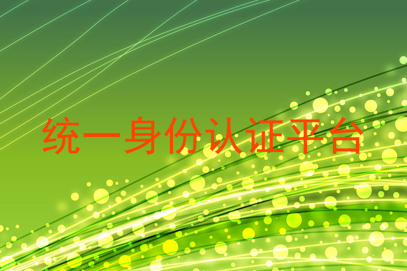 统一身份认证平台