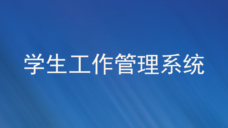 学生工作管理系统